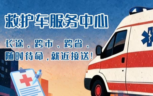 礼泉救护车出租